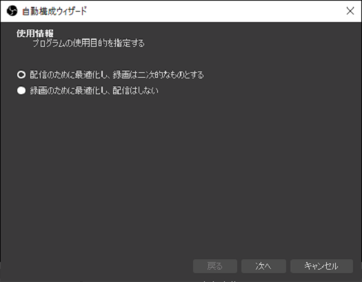 OBSの自動構成ウィザードで初期設定を行う