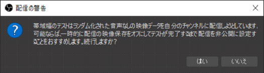 OBSの自動構成ウィザードで配信テストを行う