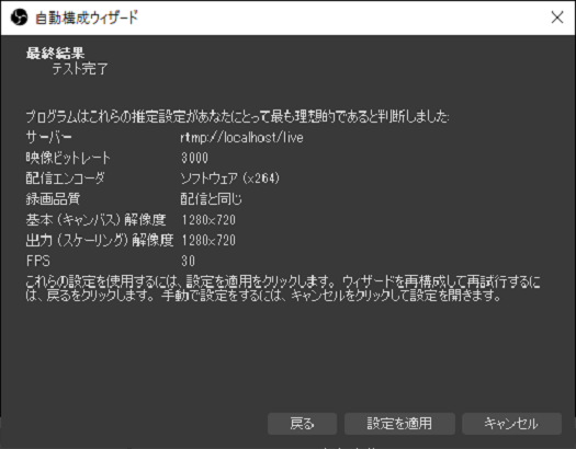 OBSの自動構成ウィザードで実施した配信テストの結果